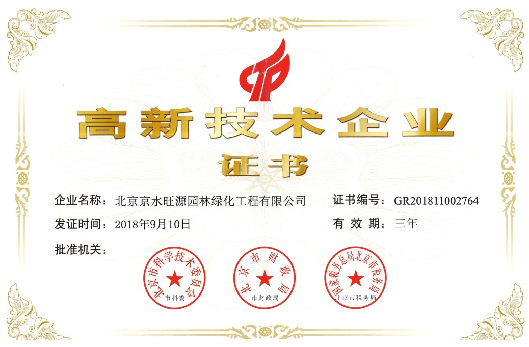 高新技術企業證書